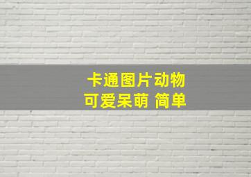 卡通图片动物可爱呆萌 简单